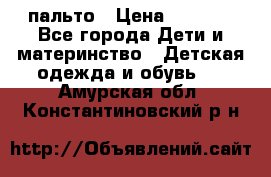 пальто › Цена ­ 1 188 - Все города Дети и материнство » Детская одежда и обувь   . Амурская обл.,Константиновский р-н